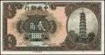 民国十三年中央银行贰角。 CHINA--REPUBLIC. Central Bank of China. 20 Cents, ND (1924). P-194b. About Uncirculated