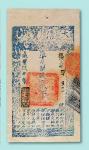 咸丰九年（1859年）大清宝钞制钱贰仟文十枚连号