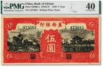 民国二十八年（1939年）冀南银行红色伍圆