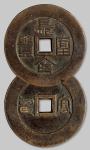 1554清代“长命富贵”背篆书“富寿”花钱一枚