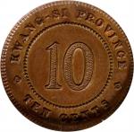 广西省造民国十年壹毫铜质 ANACS MS 60 CHINA. Kwangsi. Copper 10 Cents Pattern, Year 10 (1921). Kwangsi Mint.