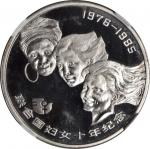1985年联合国妇女10年纪念银币1/2盎司 NGC PF 66