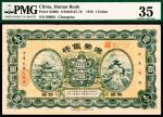 民国七年（1918年）永州湖南银行壹圆，长沙地名，PMG 35