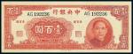 民国三十一年（1942年）中央银行大业版壹百圆，双字轨，全新绝品