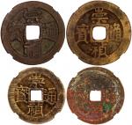明朝崇祯通宝4枚，背字不同，有华夏评级，尚·皮尔·米歇尔中国钱币系列