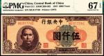 民国三十六年（1947年）中央银行上海厂伍仟圆，PMG67EPQ冠军分