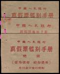 1962-67年《中国人民银行真假票鉴别手册》共3本不同，由总行发行局制，其内容分别为1953年伍角、红壹圆、伍圆之真假对照说明，附有各种图片对照，在昔年属绝密