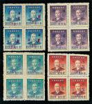 1949年5月上海大东二版孙中山像加盖“青岛”改值基数邮票1分/100元、4分/5000元、6分/500分、10分/1000元、4种全套四方连