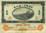1914年中国银行小银元券贰角，东三省地名，背印徐恩元李心灵签名，八五成新