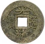 Lot 954 CH39ING: Guang Xu， 1875-1908， AE cash 403。88g41， Chengdu mint， Sichuan Province， H-22。1394， 