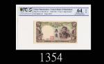 1938年满州中央银行五角，较少见，OPQ64品1938 The Central Bank of Manchukuo 50 Fen, ND, s/n 67 064643. PCGS OPQ64 Cho