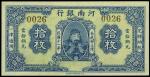 民国十一年（1922年）河南银行岳飞像拾枚，财政部印刷局试印票，全新