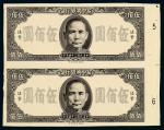 民国三十四年中央银行法币伍佰圆试模票二枚连印