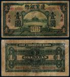 民国十四年（1925年）边业银行天津壹圆