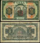 1920年交通银行5元，哈尔滨地名，编号930284，背印俄文，GF品相，罕见