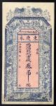 1910-1940年代民国时期吴桥城南岔河街东庆永3吊库存票，AU品相，下方有摺痕。