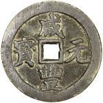 QING: Xian Feng, 1851-1861, AE 100 cash (59.04g), Wuchang mint, Hubei Province, H-22.861, 56mm, cast