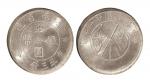 民国二十一年（1932年）云南省造半圆银币（LM430）