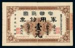 1911年中华民国军用钞票壹元一枚