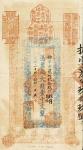 光绪二十九年（1903年）豫泉官钱局壹千文