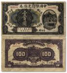 1084 民国七年（1918年）中国银行兑换券壹百圆
