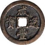 清代咸丰通宝背一十。CHINA. Qing Dynasty. Fujian. 10 Cash, ND (ca. 1853-55). Fuzhou Mint. Wen Zong (Xian Feng).