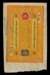 1942-1959年西藏100桑，盖章倒印，编号05883，VF
