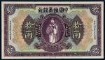 民国九年（1920年）中国通商银行上海通用银两拾两单正面样票