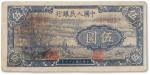 1948年中国人民银行第一版人民币伍圆“小帆船”一枚，八成新