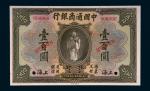 民国九年（1920年）中国通商银行上海壹百圆样票