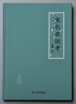 刘翔著《宋代银铤考》，文物出版社出版，钤印本