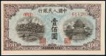 1949年第一版人民币壹佰圆“北海与角楼（蓝面）”一枚，左侧图案套印移位，全新