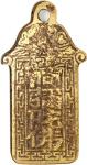 阿弥陀佛挂牌花钱，背符咒，清朝（公元1644–1911），78.7x2.1mm，重36.6g，中乾真品。面背饰雷纹，品相美，罕见。