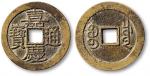 清“嘉庆通宝”宝川局小平母钱一枚，直径25.8mm，极美品