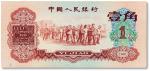 1960年中国人民银行第三版人民币枣红壹角一枚，九五成新