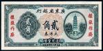 民国二十五年（1936年）广东省银行大洋券贰角样票