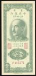 民国三十八年中央银行壹分，重庆地名，编号P465276，UNC