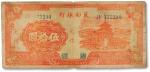 民国三十三年（1944年）冀南银行伍拾元一枚，“太行”地名，七成新