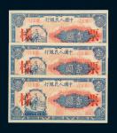 1948年第一版人民币壹圆“工农”样票三枚
