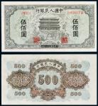 民国三十八年（1949年）中国人民银行发行第一版人民币伍佰圆正阳门
