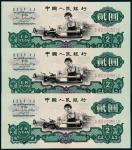 1960年第三版人民币贰圆“车工”三枚连号