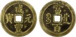 清代咸丰宝川当百普版 好品 QING: Xian Feng, 1851-1861, AE 100 cash (56.61g), Chengdu Mint, Sichuan Province, H-22