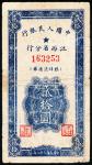 民国三十八年（1949年）中国人民银行江西省分行临时流通券贰拾圆，七成新