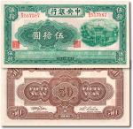 民国三十年（1941年）中央银行信托版伍拾圆，九五成新