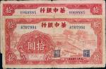 民国三十三年（1944年）华中银行拾圆一组二枚