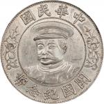 黎元洪像开国纪念壹圆戴帽 NGC MS 61 CHINA. Dollar, ND (1912). Wuchang Mint. NGC MS-61.
