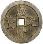 清代咸丰宝河当百普版 极美品 QING: Xian Feng, 1851-1861