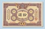 光绪三十二年（1906年）大清户部银行兑换券天津改开封拾圆