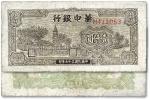 民国三十七年（1948年）华中银行棕色塔图壹仟圆，有修补，七成新