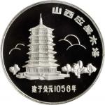 1984年中国古塔纪念银章20克应县木塔 PCGS Proof 69